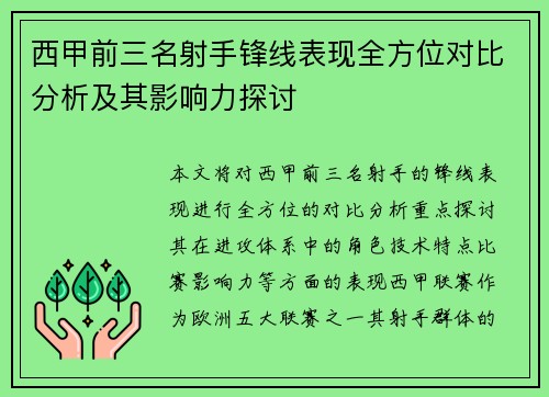 西甲前三名射手锋线表现全方位对比分析及其影响力探讨
