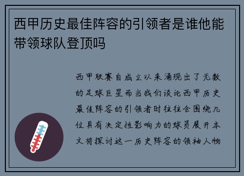 西甲历史最佳阵容的引领者是谁他能带领球队登顶吗
