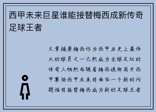 西甲未来巨星谁能接替梅西成新传奇足球王者