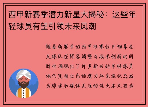 西甲新赛季潜力新星大揭秘：这些年轻球员有望引领未来风潮