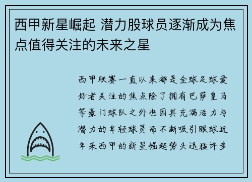西甲新星崛起 潜力股球员逐渐成为焦点值得关注的未来之星 西甲新星崛起 潜力股球员逐渐成为焦点值得关注的未来之星