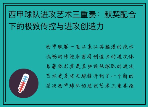 西甲球队进攻艺术三重奏:默契配合下的极致传控与进攻创造力 西甲球队进攻艺术三重奏:默契配合下的极致传控与进攻创造力