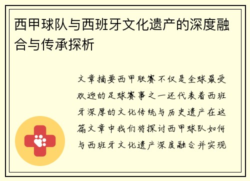 西甲球队与西班牙文化遗产的深度融合与传承探析 西甲球队与西班牙文化遗产的深度融合与传承探析