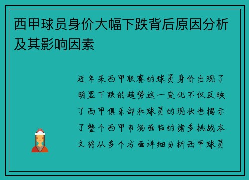 西甲球员身价大幅下跌背后原因分析及其影响因素