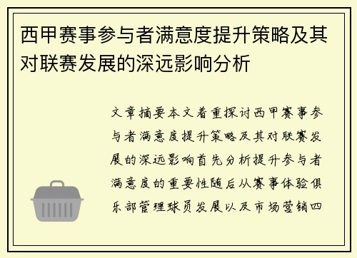 西甲赛事参与者满意度提升策略及其对联赛发展的深远影响分析
