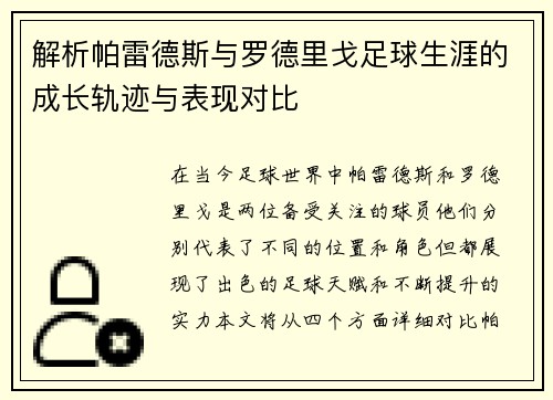 解析帕雷德斯与罗德里戈足球生涯的成长轨迹与表现对比