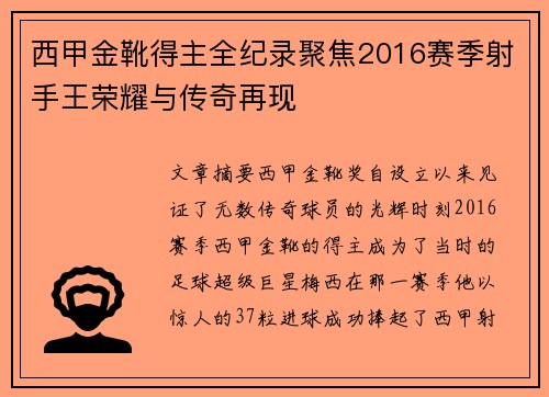 西甲金靴得主全纪录聚焦2016赛季射手王荣耀与传奇再现