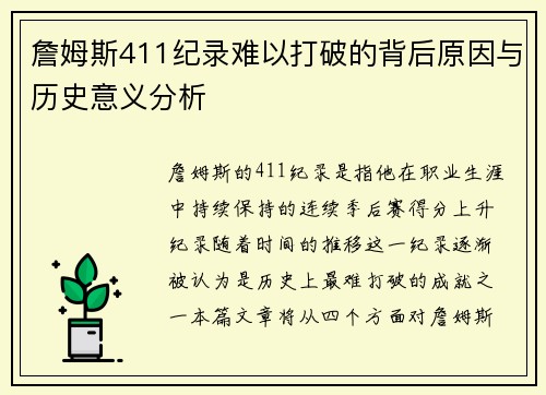 詹姆斯411纪录难以打破的背后原因与历史意义分析