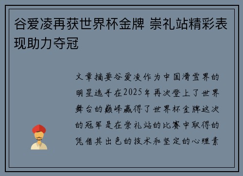 谷爱凌再获世界杯金牌 崇礼站精彩表现助力夺冠