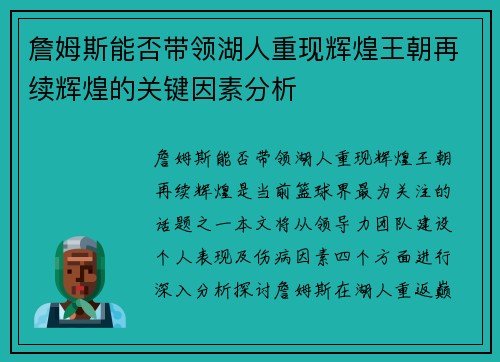 詹姆斯能否带领湖人重现辉煌王朝再续辉煌的关键因素分析