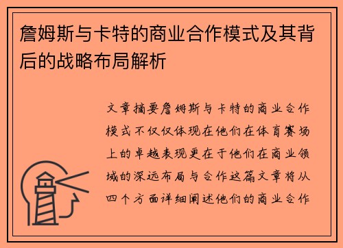 詹姆斯与卡特的商业合作模式及其背后的战略布局解析