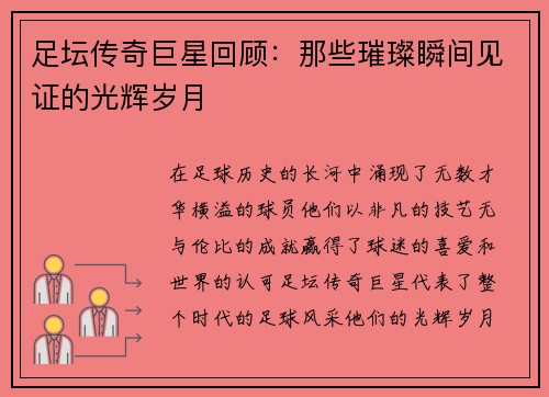 足坛传奇巨星回顾：那些璀璨瞬间见证的光辉岁月