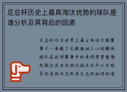 足总杯历史上最具淘汰优势的球队是谁分析及其背后的因素