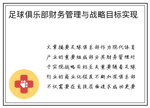 足球俱乐部财务管理与战略目标实现
