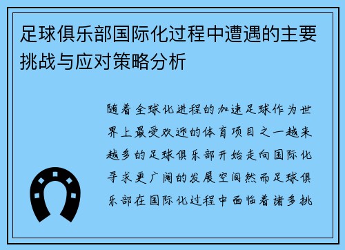 足球俱乐部国际化过程中遭遇的主要挑战与应对策略分析