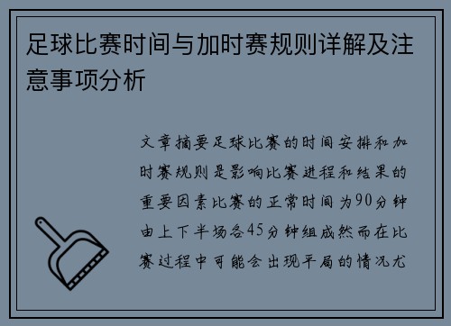 足球比赛时间与加时赛规则详解及注意事项分析 足球比赛时间与加时赛规则详解及注意事项分析