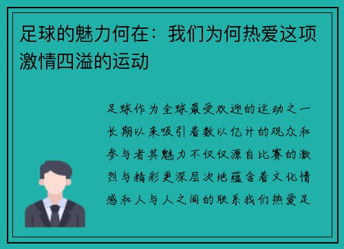 足球的魅力何在：我们为何热爱这项激情四溢的运动