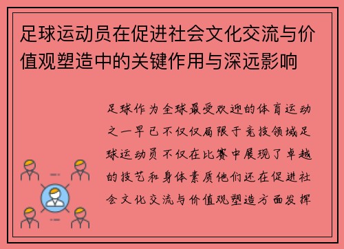 足球运动员在促进社会文化交流与价值观塑造中的关键作用与深远影响
