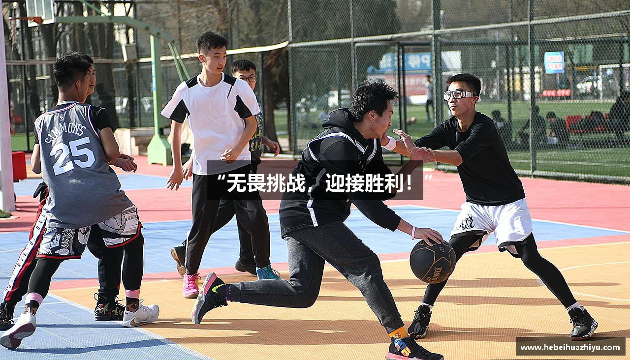 “无畏挑战，迎接胜利！”