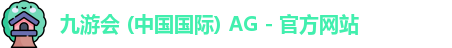 九游会 (中国国际) AG - 官方网站